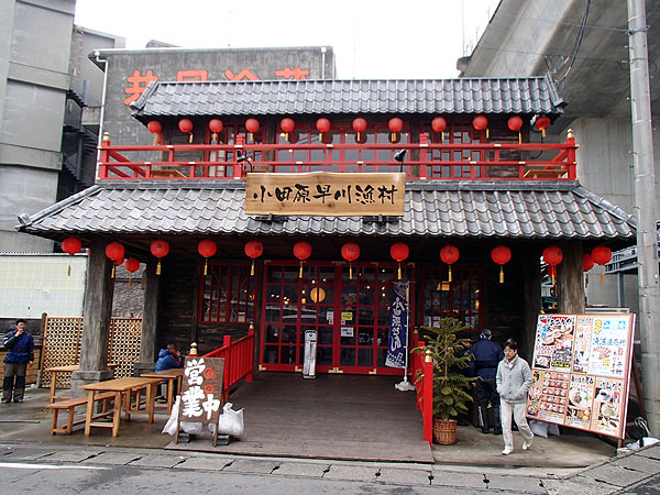 小田原早川漁村